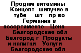 Продам витамины  Концепт. шипучие в тубе 20 шт.  пр-во Германия в ассортименте › Цена ­ 100 - Белгородская обл., Белгород г. Продукты и напитки » Услуги   . Белгородская обл.,Белгород г.